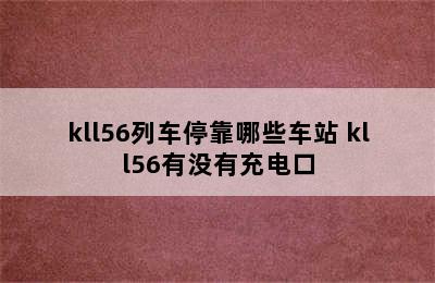 kll56列车停靠哪些车站 kll56有没有充电口